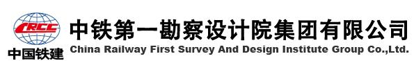 鐵道部第一勘察設計院