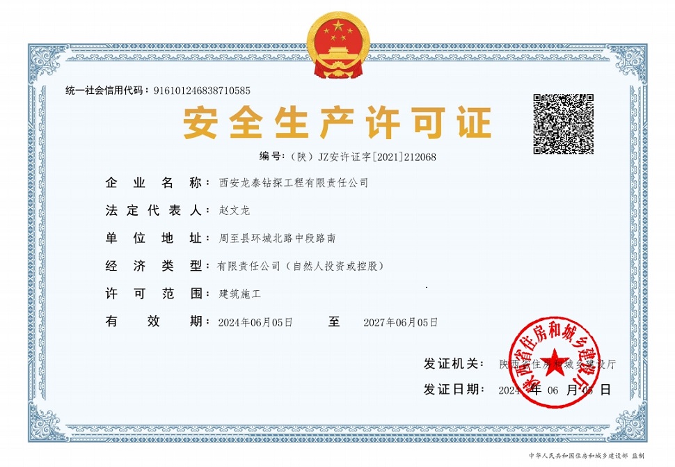 安全生產許可證